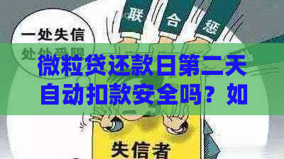 微粒贷还款日第二天自动扣款安全吗？如何关闭？影响大吗？