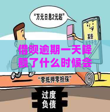 借呗逾期一天降额了什么时候会恢复正常使用额度：解答与恢复时间