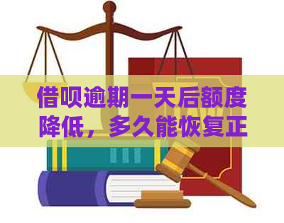 借呗逾期一天后额度降低，多久能恢复正常？还有哪些可能影响额度的因素？