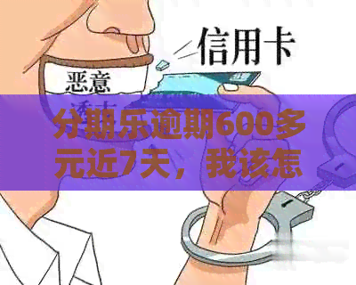 逾期600多元近7天，我该怎么办？逾期还款的影响与解决方案全解析