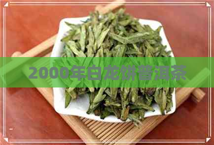 2000年白龙饼普洱茶