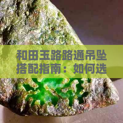 和田玉路路通吊坠搭配指南：如何选择适合的链子？