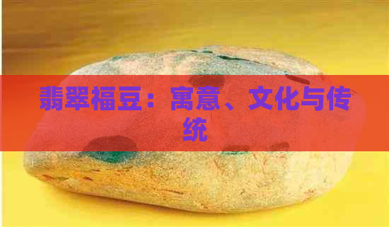 翡翠福豆：寓意、文化与传统