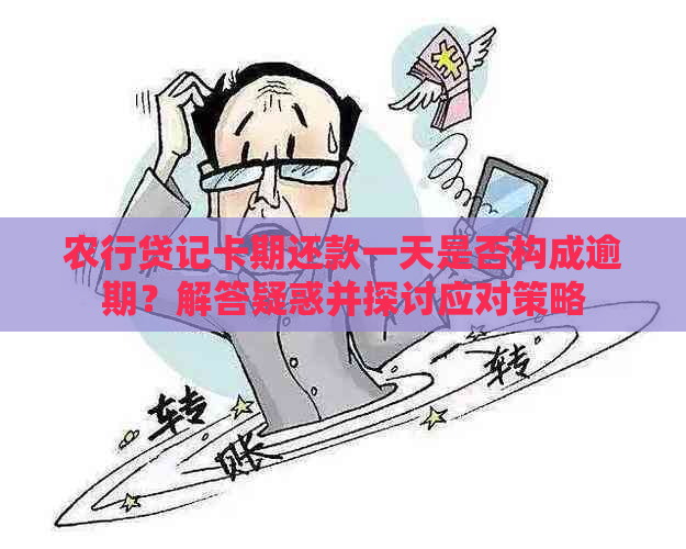 农行贷记卡期还款一天是否构成逾期？解答疑惑并探讨应对策略