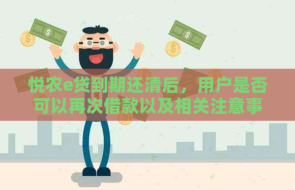 悦农e贷到期还清后，用户是否可以再次借款以及相关注意事项