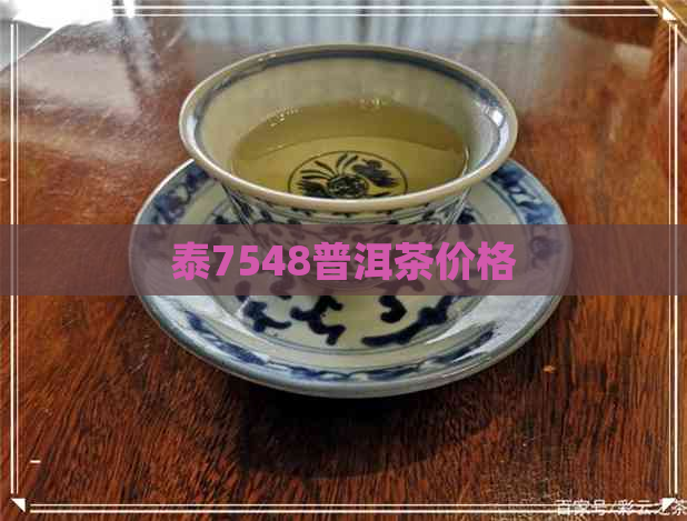 泰7548普洱茶价格