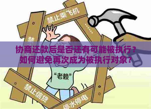 协商还款后是否还有可能被执行？如何避免再次成为被执行对象？