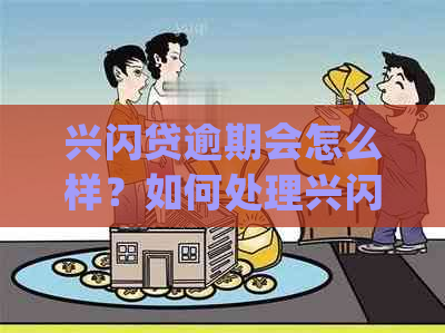 兴闪贷逾期会怎么样？如何处理兴闪贷逾期宽限政策和一天的逾期影响？