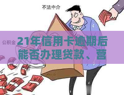 21年信用卡逾期后能否办理贷款、营业执照以及购车？逾期率是多少？