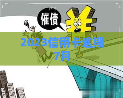 2023信用卡逾期7月