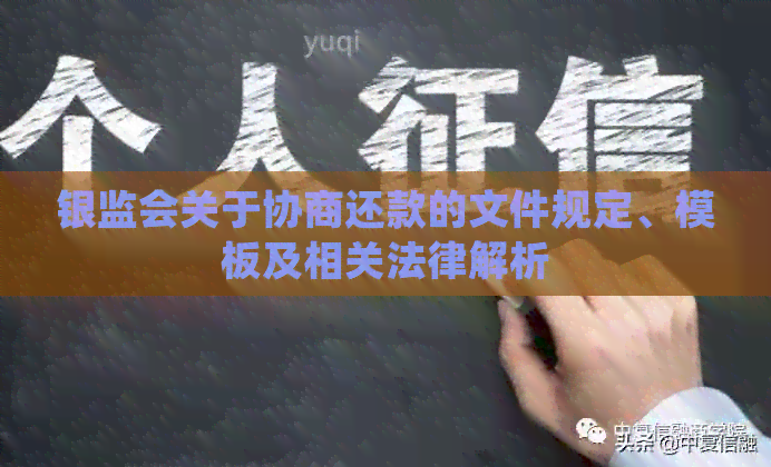 银监会关于协商还款的文件规定、模板及相关法律解析