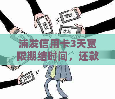 浦发信用卡3天宽限期结时间，还款攻略一览