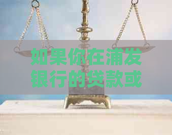 如果你在浦发银行的贷款或者信用卡还款逾期一天，会产生什么后果？