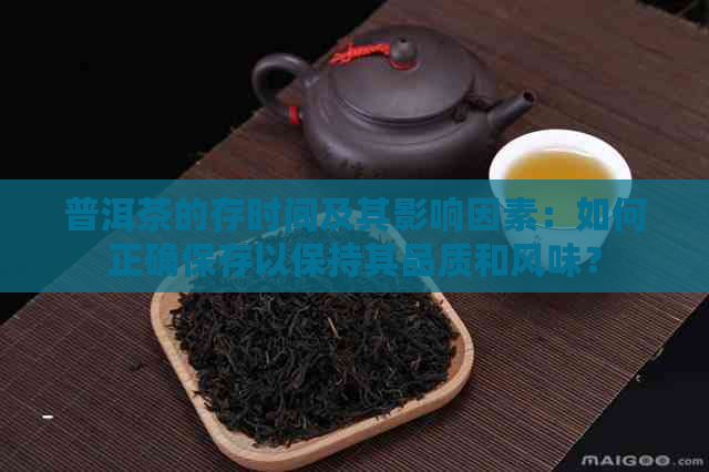 普洱茶的存时间及其影响因素：如何正确保存以保持其品质和风味？