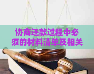 协商还款过程中必须的材料清单及相关注意事项