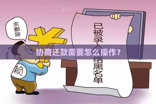 协商还款需要怎么操作？