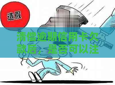 清偿逾期信用卡欠款后，是否可以注销账户？