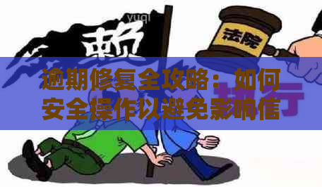 逾期修复全攻略：如何安全操作以避免影响信用？