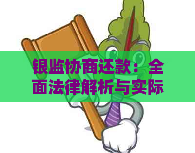 银监协商还款：全面法律解析与实际操作指南