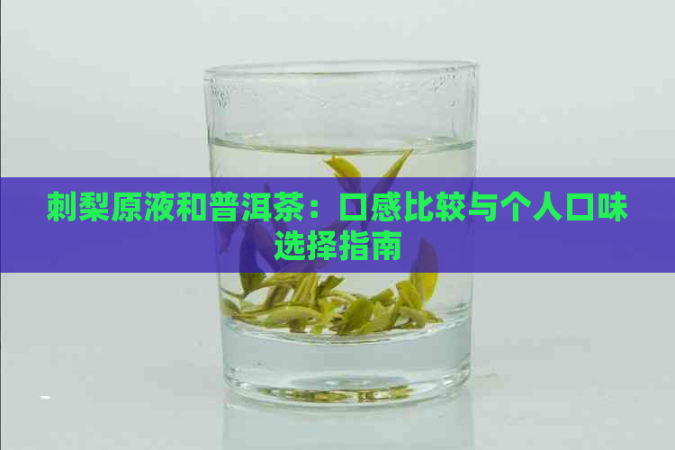 刺梨原液和普洱茶：口感比较与个人口味选择指南