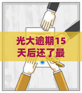 光大逾期15天后还了更低还款，却要求我还全额，这是怎么回事？