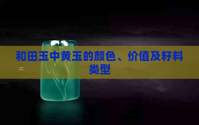 和田玉中黄玉的颜色、价值及籽料类型