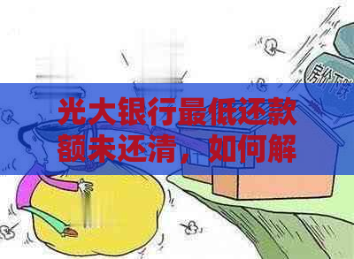 光大银行更低还款额未还清，如何解决？