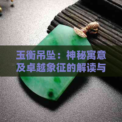 玉衡吊坠：神秘寓意及卓越象征的解读与欣赏