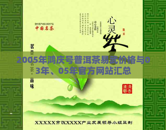 2005年鸿庆号普洱茶易武价格与03年、05年官方网站汇总