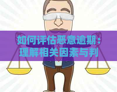 如何评估恶意逾期：理解相关因素与判断标准