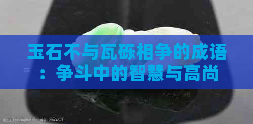 玉石不与瓦砾相争的成语：争斗中的智慧与高尚