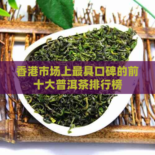 市场上更具口碑的前十大普洱茶排行榜