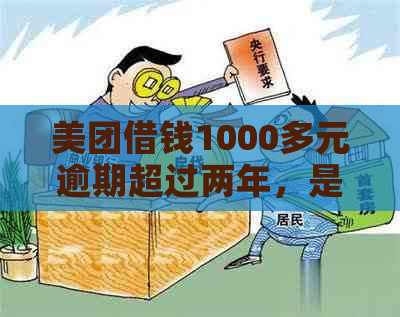 美团借钱1000多元逾期超过两年，是否有可能被起诉并冻结微信、银行账户？