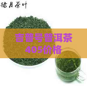 吉普号普洱茶405价格