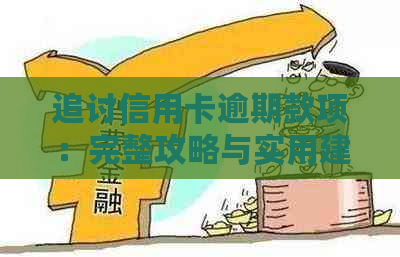 追讨信用卡逾期款项：完整攻略与实用建议，助您轻松解决信用卡债务问题