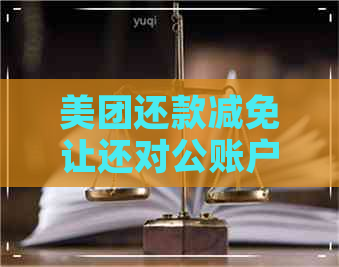 美团还款减免让还对公账户