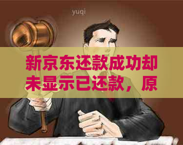 新京东还款成功却未显示已还款，原因探究及解决方案