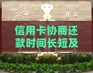 信用卡协商还款时间长短及影响因素全解析：用户必备指南