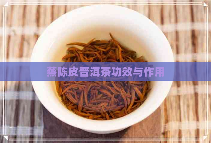 蒸陈皮普洱茶功效与作用