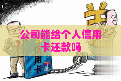 公司能给个人信用卡还款吗