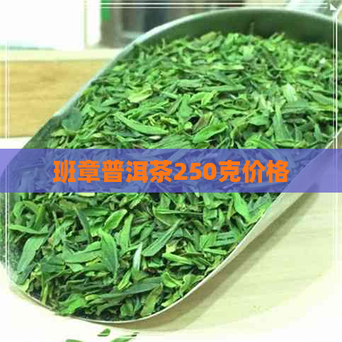 班章普洱茶250克价格