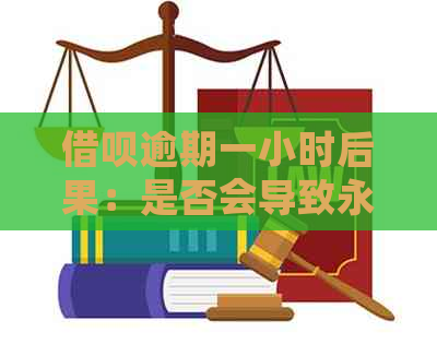 借呗逾期一小时后果：是否会导致永久性禁用？关键解决方案在此！