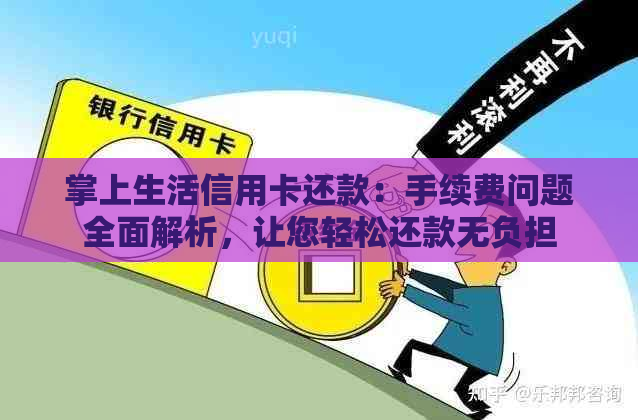 掌上生活信用卡还款：手续费问题全面解析，让您轻松还款无负担