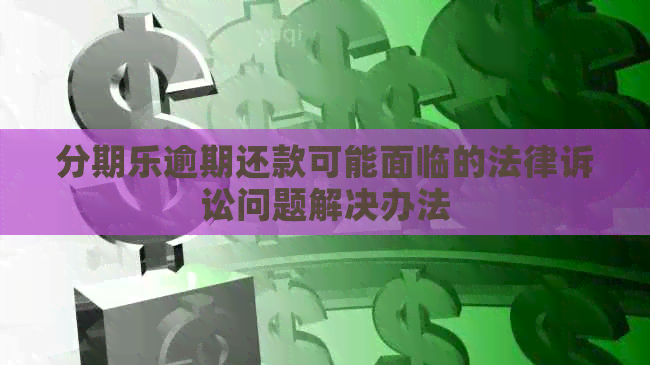 逾期还款可能面临的法律诉讼问题解决办法