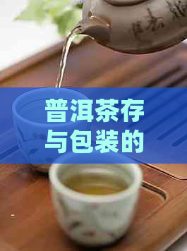 普洱茶存与包装的全面指南：如何正确保存和使用茶叶？