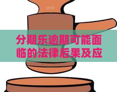 逾期可能面临的法律后果及应对措：会不会被告上法庭？