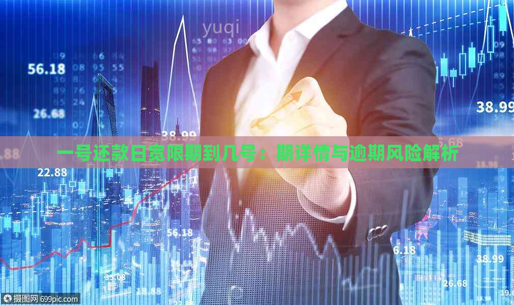 一号还款日宽限期到几号：期详情与逾期风险解析