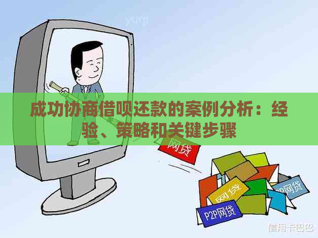 成功协商借呗还款的案例分析：经验、策略和关键步骤