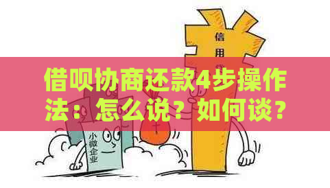 借呗协商还款4步操作法：怎么说？如何谈？话术是什么？意思解析