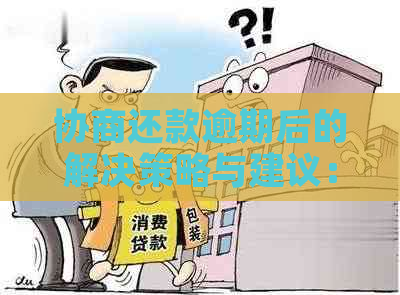 协商还款逾期后的解决策略与建议：你可能需要知道的一切